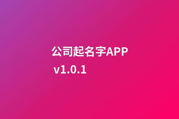 公司起名字APP v1.0.1-第1张-公司起名-玄机派